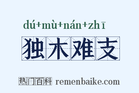 独木难支是什么意思的图片